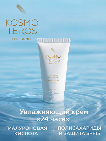 Увлажняющий крем  «24 часа» Kosmoteros Personnel 50 мл